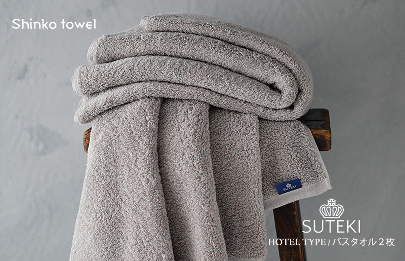 SUTEKI バスタオル グレー 2枚 G2702