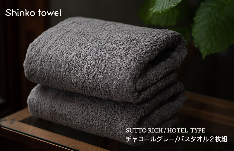 スットリッチ バスタオル グレー 2枚 G2705