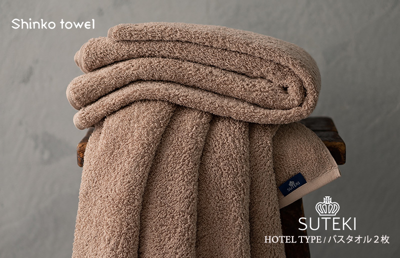 SUTEKI バスタオル ブラウン 2枚 099H4258