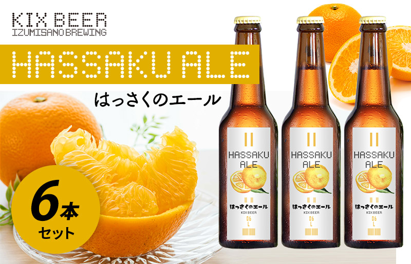 KIX BEER はっさくのエール 6本セット【クラフトビール ビール お酒 地ビール びーる 瓶ビール 泉佐野ブルーイング】 099H630