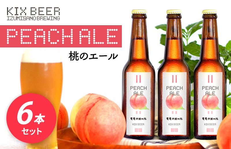 【数量限定】KIX BEER 桃のエール 6本セット【クラフトビール ビール お酒 地ビール びーる 瓶ビール 泉佐野ブルーイング】 099H631