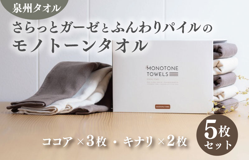 さらっとガーゼとふんわりパイルのモノトーンタオル（ココア3枚 キナリ2枚） 【泉州タオル 国産 吸水 普段使い シンプル 日用品】 010B1155