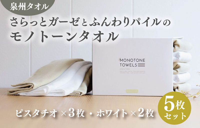 さらっとガーゼとふんわりパイルのモノトーンタオル（ピスタチオ3枚 ホワイト2枚） 【泉州タオル 国産 吸水 普段使い シンプル 日用品】 010B1156