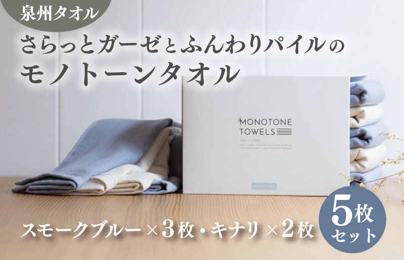 さらっとガーゼとふんわりパイルのモノトーンタオル（スモークブルー3枚 キナリ2枚） 【泉州タオル 国産 吸水 普段使い シンプル 日用品】 010B1157