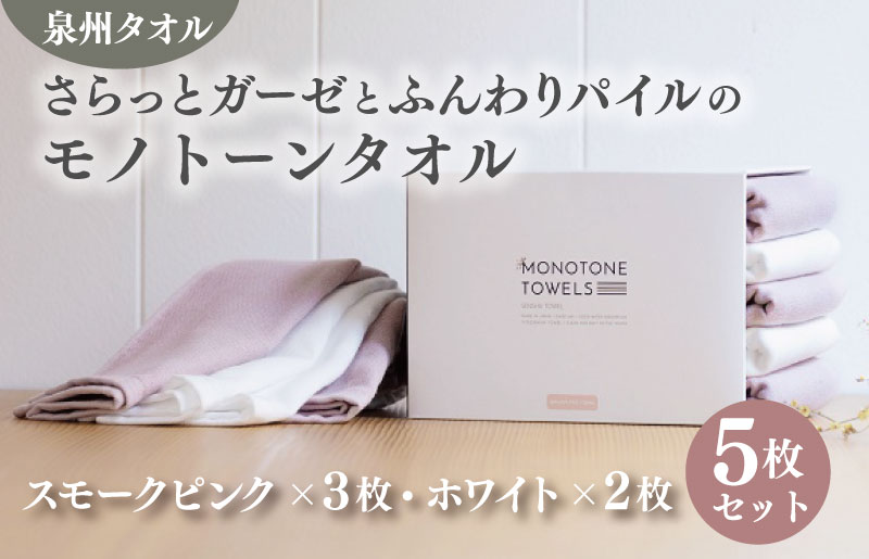 さらっとガーゼとふんわりパイルのモノトーンタオル（スモークピンク3枚 ホワイト2枚） 【泉州タオル 国産 吸水 普段使い シンプル 日用品】 010B1158