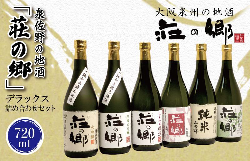 【スピード発送】日本酒 泉佐野の地酒「荘の郷」デラックス詰め合わせセット 720ml【日本酒 酒 お酒 おさけ 晩酌 ギフト 贈答 大正10年創業 北庄司酒造】 099H1924