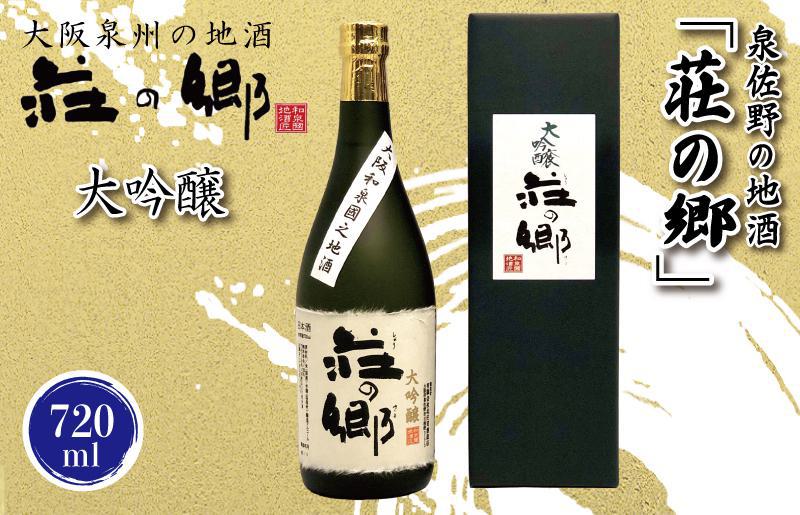 【スピード発送】日本酒 泉佐野の地酒「荘の郷」大吟醸 720ml【日本酒 酒 お酒 おさけ 晩酌 ギフト 贈答 大正10年創業 北庄司酒造】 010B1239