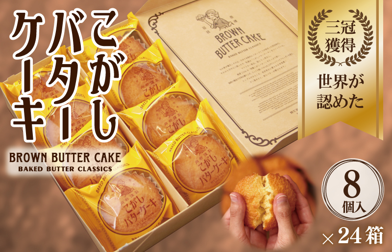 【明治25年創業】こがしバターケーキ 8個×24箱【スイーツ 洋菓子 工場直販 個包装 小分け 泉州名産】 G3699