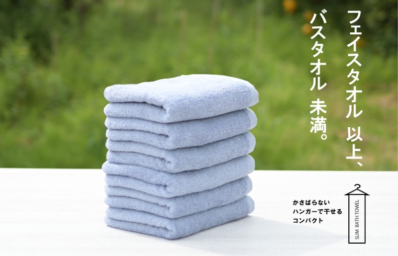 スリムバスタオル 6枚（スモークブルー）泉州タオル フェイスタオル 以上 バスタオル 未満 【泉州タオル 国産 吸水 普段使い シンプル 日用品】 015B353