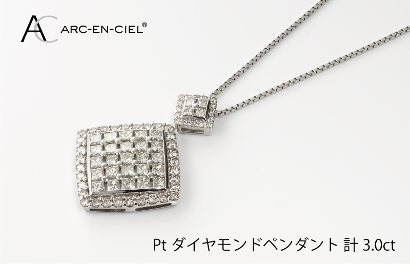 アルカンシェル プラチナダイヤペンダント（計 3.0ct）【鑑別書付き ジュエリー プレゼント ギフト ファッション アクセサリー 贈り物 贈答 お祝い 記念日】 J008-4