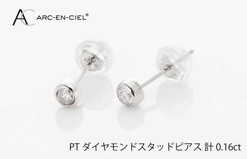 ARC-EN-CIEL プラチナ ダイヤ ピアス（計0.16ct）【鑑別書付き ジュエリー プレゼント ギフト ファッション アクセサリー 贈り物 贈答 お祝い 記念日】 J011-4