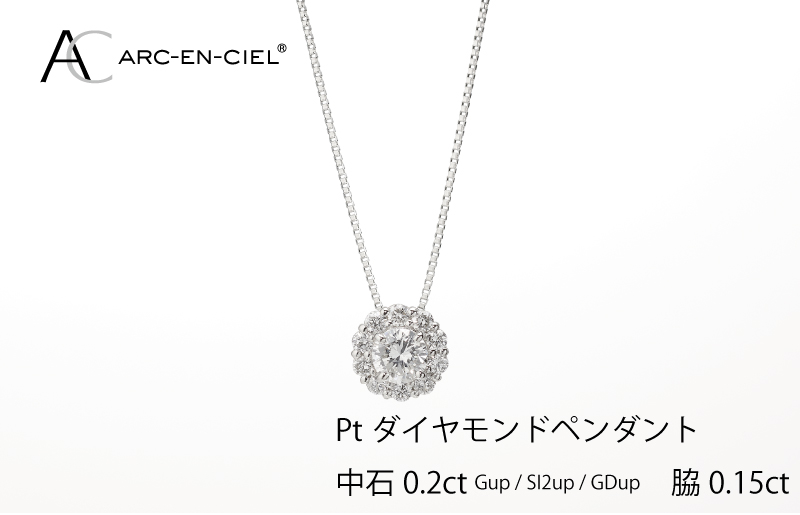 アルカンシェル プラチナ 中石ダイヤペンダント（計0.2ct）【鑑別書付き ジュエリー プレゼント ギフト ファッション アクセサリー 贈り物 贈答 お祝い 記念日】 J014-4