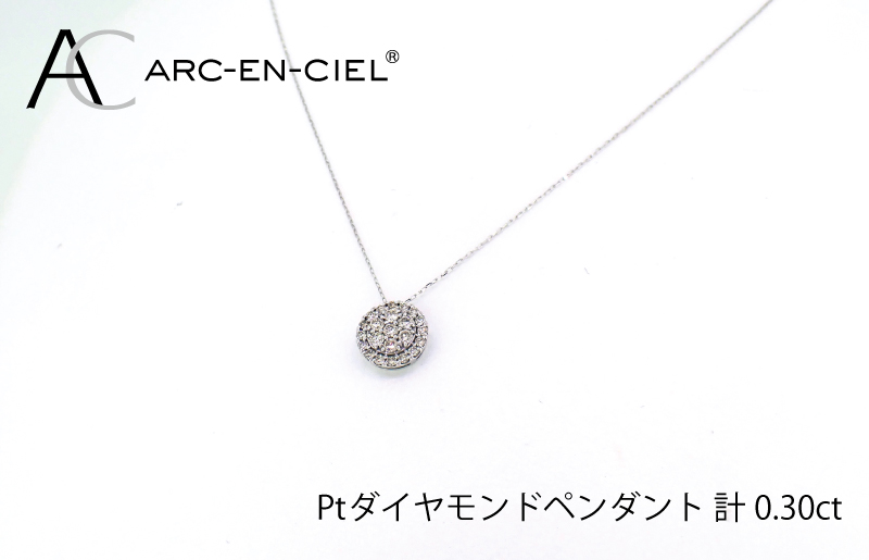 アルカンシェル プラチナダイヤペンダント（計0.3ct）【鑑別書付き ジュエリー プレゼント ギフト ファッション アクセサリー 贈り物 贈答 お祝い 記念日】 J028-4