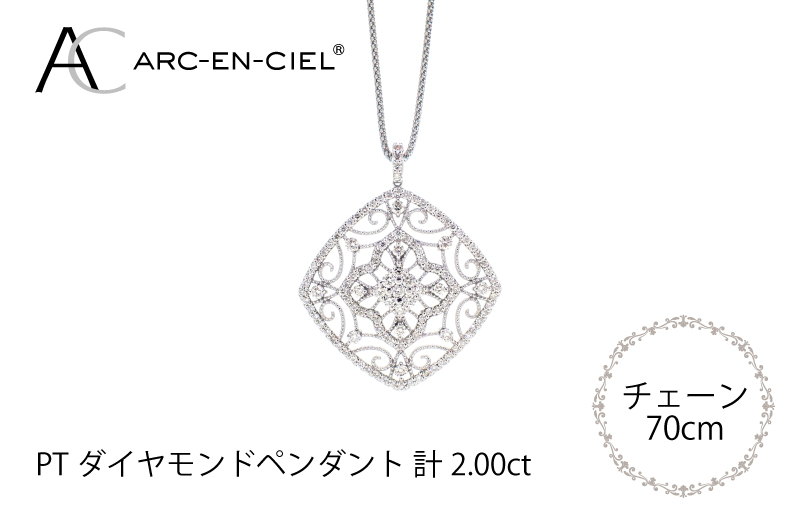 アルカンシェル プラチナダイヤペンダント（計2.0ct）: 泉佐野市ANAのふるさと納税