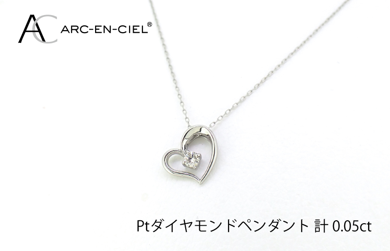アルカンシェルプラチナ ダイヤハートペンダント(計 0.05ct)【鑑別書付き ジュエリー プレゼント ギフト ファッション アクセサリー 贈り物 贈答 お祝い 記念日】 J033-4