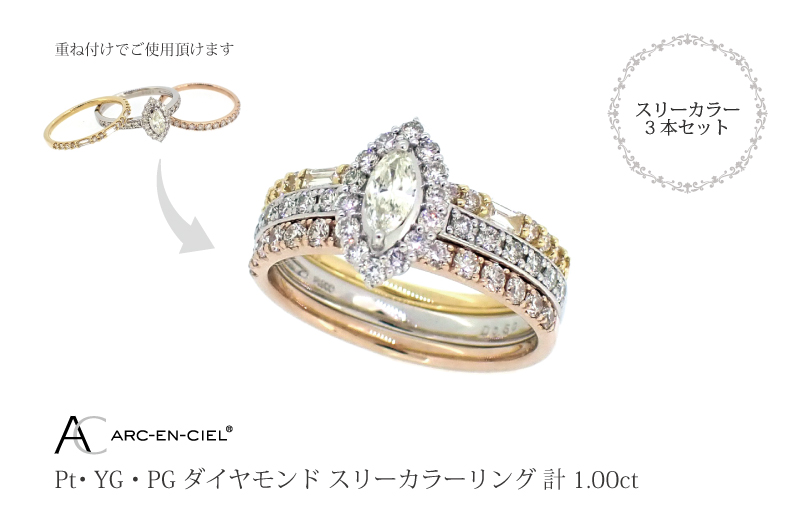 アルカンシェル スリーカラーダイヤリング(計 1.0ct)【鑑別書付き ジュエリー プレゼント ギフト ファッション アクセサリー 贈り物 贈答 お祝い 記念日】 J034-4