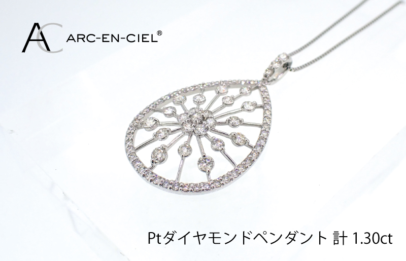 アルカンシェル プラチナダイヤペンダント(計 1.30ct)【鑑別書付き ジュエリー プレゼント ギフト ファッション アクセサリー 贈り物 贈答 お祝い 記念日】 J035-4