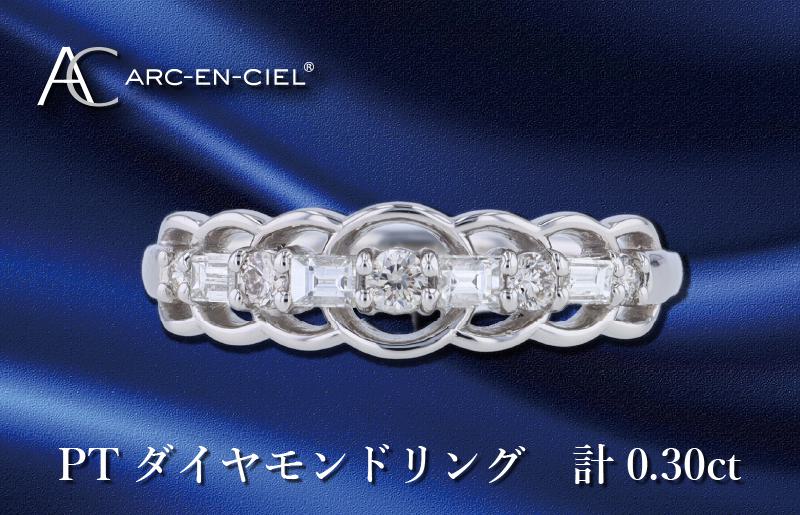 ARC-EN-CIEL プラチナ ダイヤリング ダイヤ計0.30ct【鑑別書付き ジュエリー プレゼント ギフト ファッション アクセサリー 贈り物 贈答 お祝い 記念日】 J041-4
