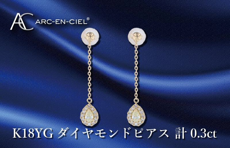 ARC-EN-CIEL K18ダイヤピアス ダイヤ計0.3ct: 泉佐野市ANAのふるさと納税
