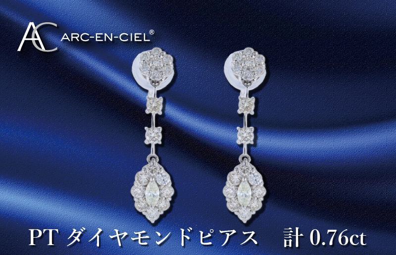ARC-EN-CIEL プラチナ ダイヤピアス ダイヤ計0.76ct【鑑別書付き ジュエリー プレゼント ギフト ファッション アクセサリー 贈り物 贈答 お祝い 記念日】 J046-4