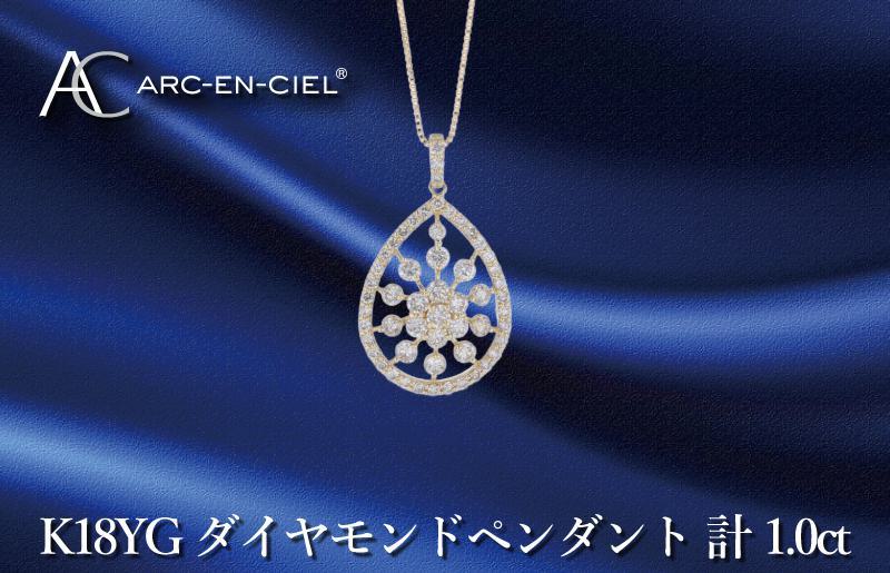 アルカンシェル K18YGダイヤペンダント ダイヤ計1.00ct【鑑別書付き ジュエリー プレゼント ギフト ファッション アクセサリー 贈り物 贈答 お祝い 記念日】 J048-4