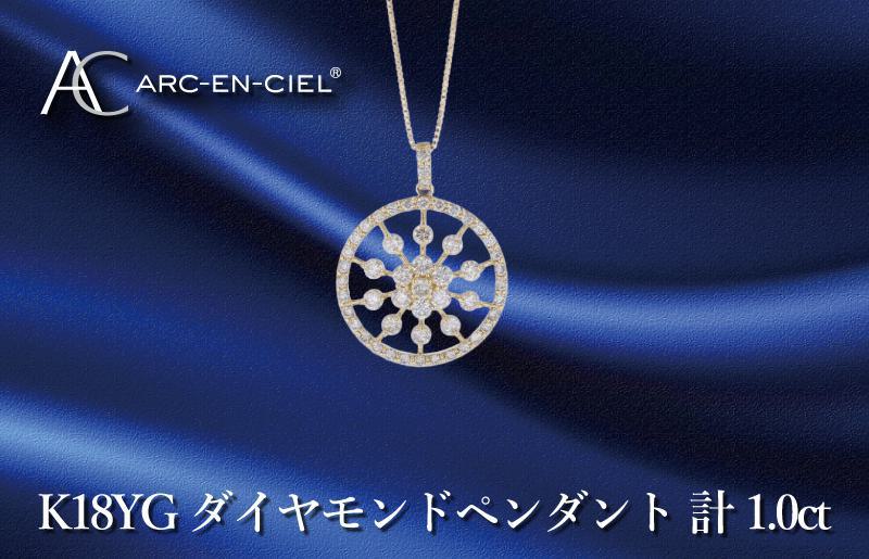 アルカンシェル K18YGダイヤペンダント ダイヤ計1.00ct: 泉佐野市ANAの ...