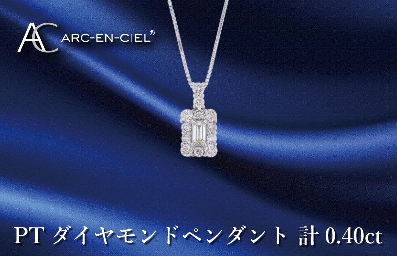 アルカンシェル プラチナダイヤペンダント ダイヤ計0.40ct: 泉佐野市ANAのふるさと納税