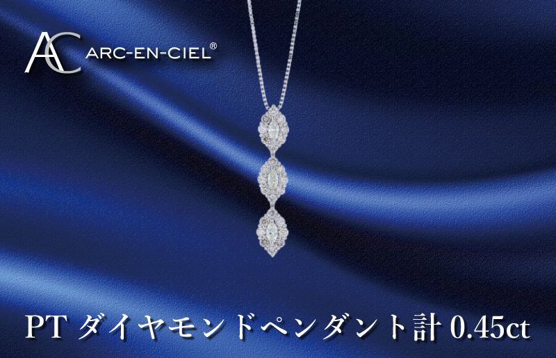 アルカンシェル プラチナダイヤペンダント ダイヤ計0.45ct【鑑別書付き ジュエリー プレゼント ギフト ファッション アクセサリー 贈り物 贈答 お祝い 記念日】 J051-4