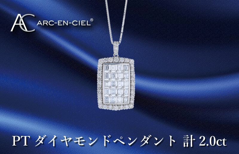 アルカンシェル プラチナダイヤペンダント ダイヤ計2.00ct【鑑別書付き ジュエリー プレゼント ギフト ファッション アクセサリー 贈り物 贈答 お祝い 記念日】 J052-4