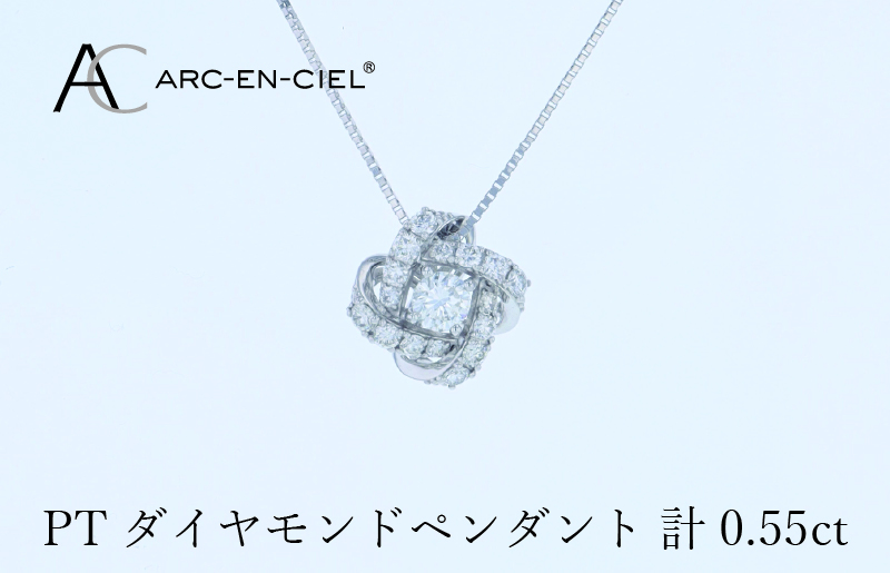 アルカンシェル プラチナダイヤペンダント 計0.55ct【鑑別書付き ジュエリー プレゼント ギフト ファッション アクセサリー 贈り物 贈答 お祝い 記念日】 J056-4