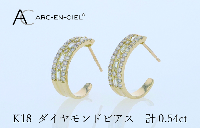 アルカンシェル K18ダイヤピアス 計0.54ct【鑑別書付き ジュエリー プレゼント ギフト ファッション アクセサリー 贈り物 贈答 お祝い 記念日】 J058-4