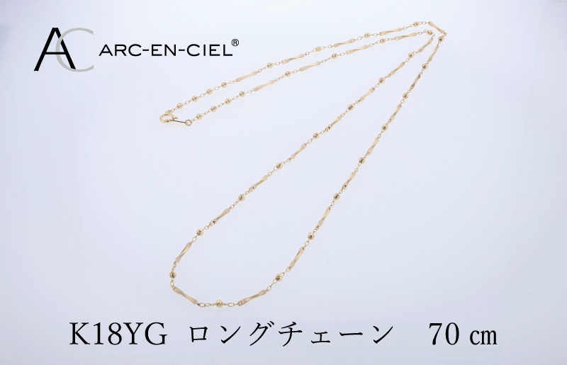 アルカンシェル 金 K18YG ロングネックレス 70cm【金 ゴールド 18金 保証書付き 日本製 アクセサリー ジュエリー 贈り物 贈答 お祝い 記念日】 J063-4
