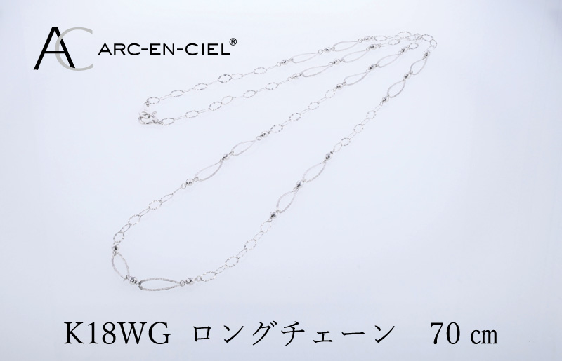 アルカンシェル K18WG ロングネックレス 70cm【鑑別書付き ジュエリー プレゼント ギフト ファッション アクセサリー 贈り物 贈答 お祝い 記念日】 J064-4