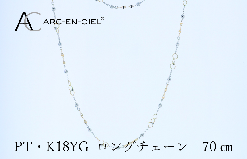 アルカンシェル プラチナ  K18YG ロングネックレス 70cm【鑑別書付き ジュエリー プレゼント ギフト ファッション アクセサリー 贈り物 贈答 お祝い 記念日】 J066-5