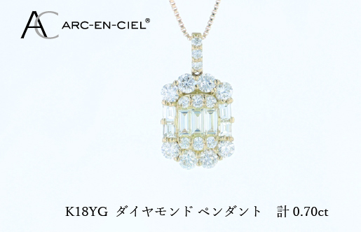 アルカンシェルK18YGダイヤペンダント（計 0.70ct）【鑑別書付き ジュエリー プレゼント ギフト ファッション アクセサリー 贈り物 贈答 お祝い 記念日】 J072
