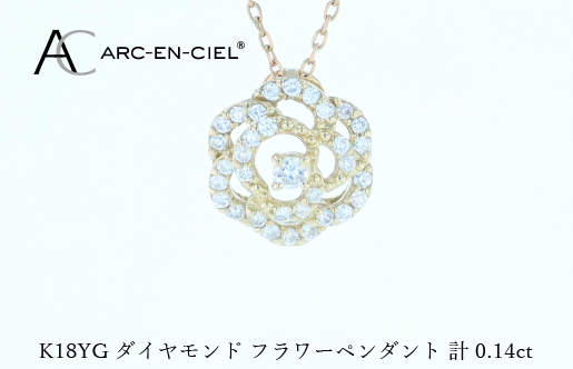 アルカンシェルK18YGダイヤペンダント（計 0.14ct）【鑑別書付き ジュエリー プレゼント ギフト ファッション アクセサリー 贈り物 贈答 お祝い 記念日】 J074