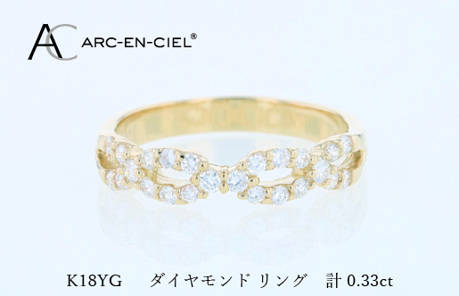 アルカンシェル K18YGダイヤリング（計 0.33ct）【鑑別書付き ジュエリー プレゼント ギフト ファッション アクセサリー 贈り物 贈答 お祝い 記念日】 J079