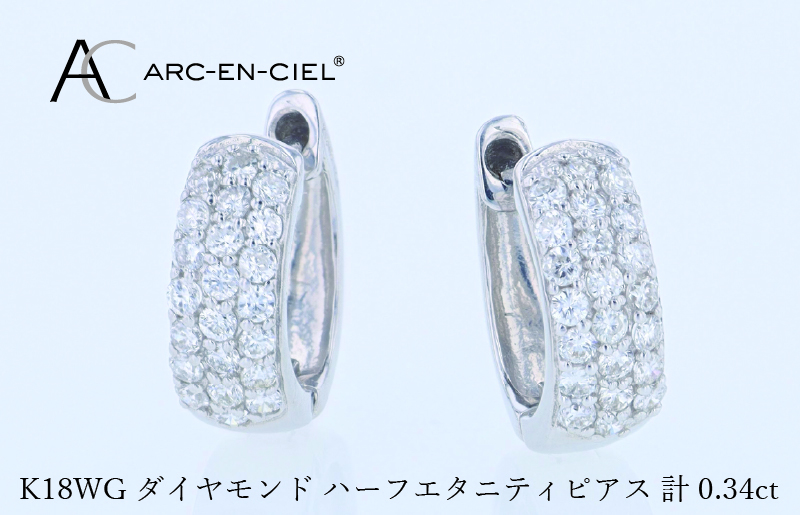 アルカンシェル WGダイヤフープピアス（計 0.34ct）【鑑別書付き ジュエリー プレゼント ギフト ファッション アクセサリー 贈り物 贈答 お祝い 記念日】 J084