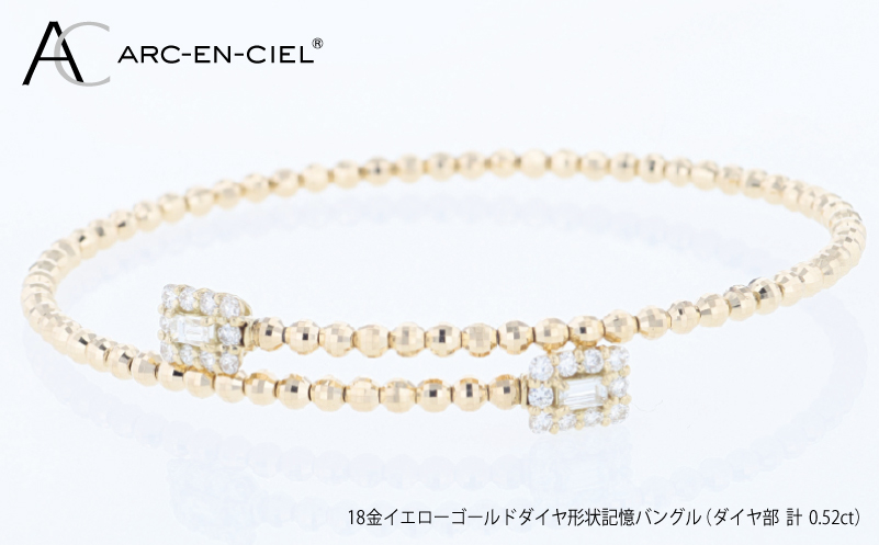アルカンシェルYGダイヤ形状記憶バングル（計 0.52ct）【鑑別書付き ジュエリー プレゼント ギフト ファッション アクセサリー 贈り物 贈答 お祝い 記念日】 J095