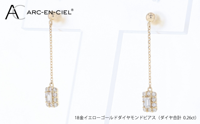 アルカンシェル K18YGダイヤピアス（計 0.26ct）【鑑別書付き ジュエリー プレゼント ギフト ファッション アクセサリー 贈り物 贈答 お祝い 記念日】 J097