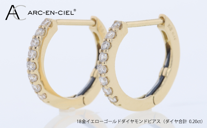 アルカンシェル K18YGダイヤピアス（計 0.20ct）【鑑別書付き ジュエリー プレゼント ギフト ファッション アクセサリー 贈り物 贈答 お祝い 記念日】 J098