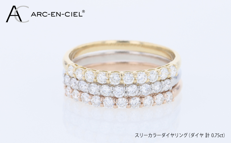 アルカンシェル スリーカラーダイヤリング（計 0.75ct） J102