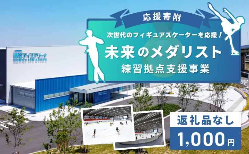 【返礼品なし】次世代のフィギュアスケーターを応援！未来のメダリスト練習拠点支援プロジェクト（大阪府泉佐野市）　 ON0001