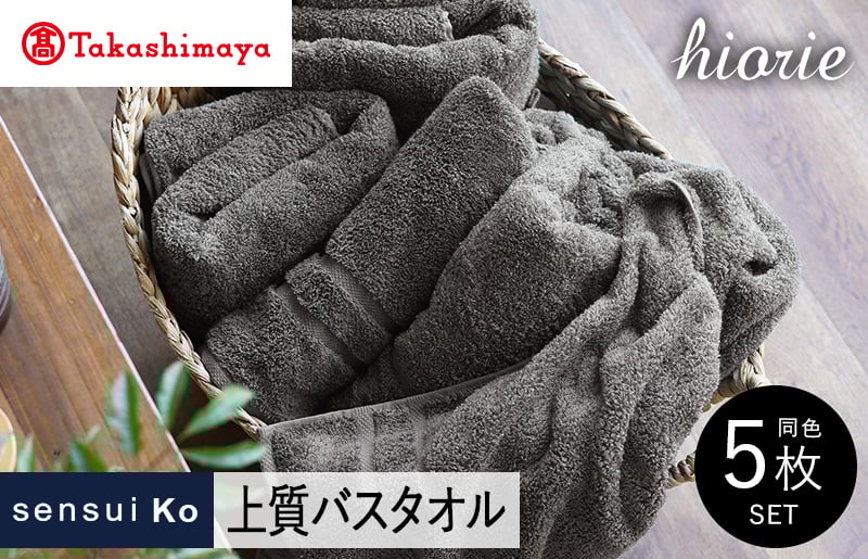 【高島屋選定品】ヒオリエ sensui Ko 上質 バスタオル 5枚（チャコール）65N0182 TMN0002