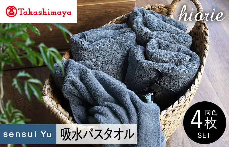 【高島屋選定品】ヒオリエ sensui Yu バスタオル 4枚（スモークブルー）65N0226 TMN0006