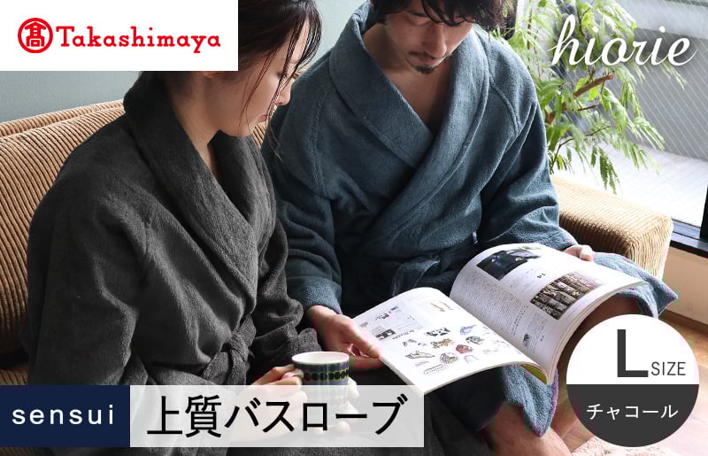 【高島屋選定品】ヒオリエ sensui 上質 バスローブ Lサイズ（チャコール）65N0263 TMN0010