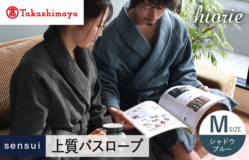 【高島屋選定品】ヒオリエ sensui 上質 バスローブ Mサイズ（シャドウブルー）65N0274 TMN0011