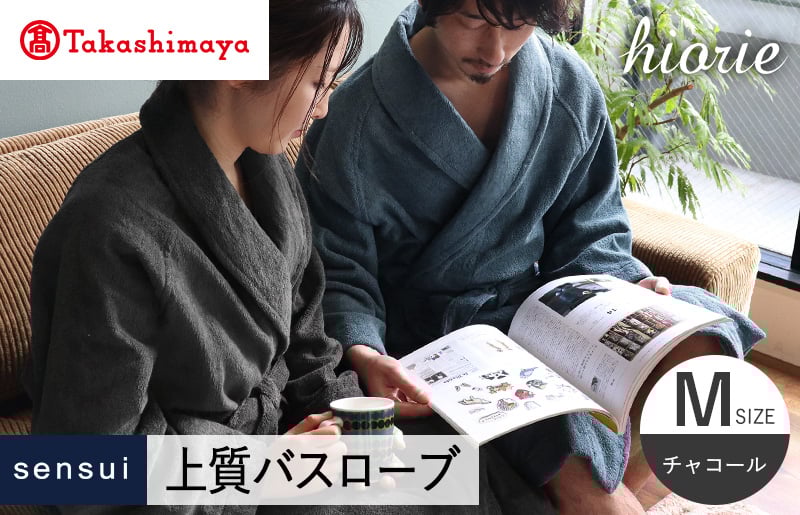 【高島屋選定品】ヒオリエ sensui 上質 バスローブ Mサイズ（チャコール）65N0285 TMN0012
