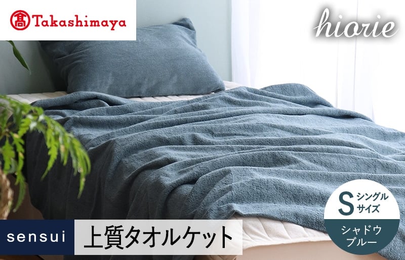 【高島屋選定品】ヒオリエ sensui タオルケット(シャドウブルー) TMN0013