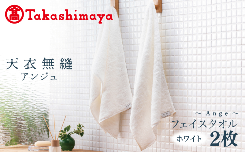 【高島屋選定品】天衣無縫アンジュ（Ange） フェイスタオル2枚（ホワイト） オーガニックコットン100％ TTM0003